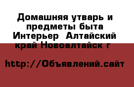 Домашняя утварь и предметы быта Интерьер. Алтайский край,Новоалтайск г.